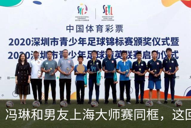 冯琳和男友上海大师赛同框，这回算是正式公开了！