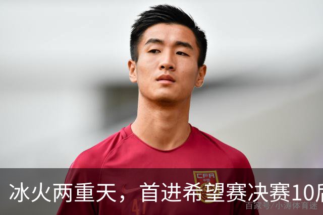 冰火两重天，首进希望赛决赛10后选手惨遭两连败，孙心然两连胜