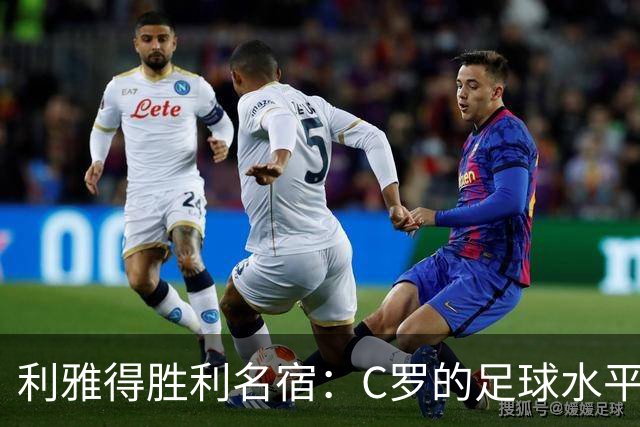 利雅得胜利名宿：C罗的足球水平令人担忧，他到了必须退役的时候