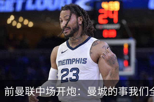 前曼联中场开炮：曼城的事我们全都知道，必须重罚