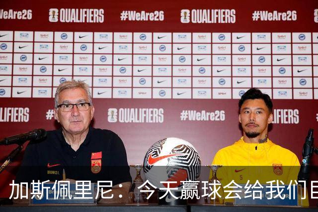 加斯佩里尼：今天赢球会给我们巨大推动