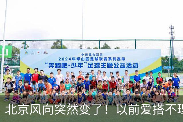 北京风向突然变了！以前爱搭不理的北边，现在要让你高攀不起！