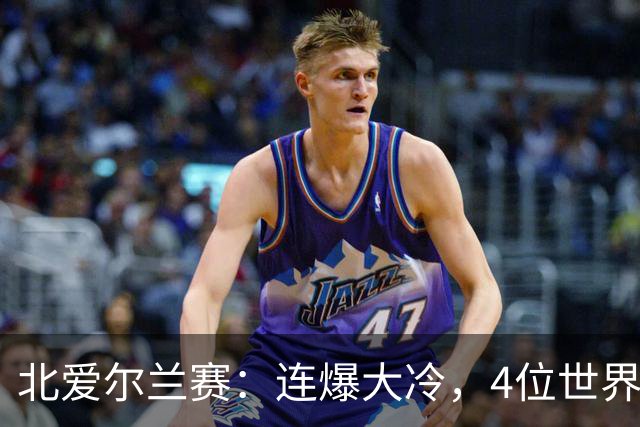 北爱尔兰赛：连爆大冷，4位世界冠军一轮游，赵心童夺冠希望大增