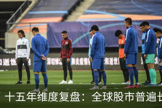 十五年维度复盘：全球股市普遍长牛，为何唯独A股散户难以盈利？