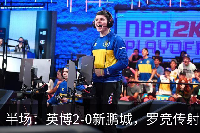 半场：英博2-0新鹏城，罗竞传射，斯坦丘破门，毕津浩伤退