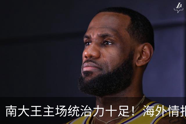 南大王主场统治力十足！海外情报：拜仁慕尼黑VSRB莱比锡