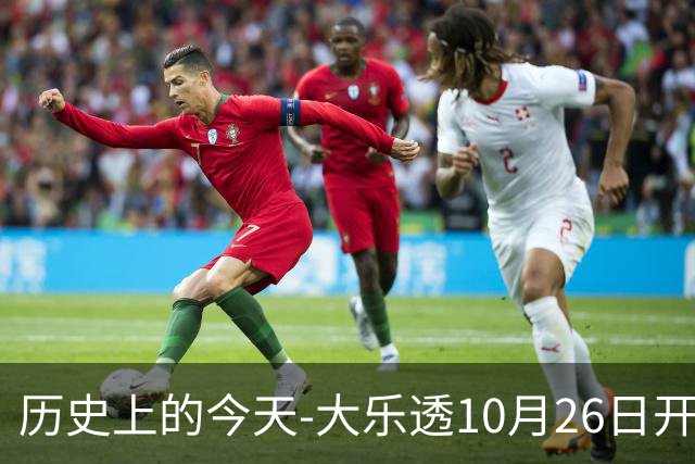 历史上的今天-大乐透10月26日开奖号码汇总