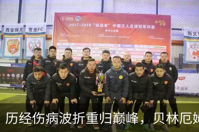 历经伤病波折重归巅峰，贝林厄姆收获新合约，扛起皇马新周期大旗