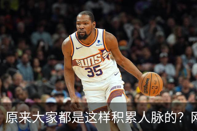 原来大家都是这样积累人脉的？网友：我就是这样的人确实贵人不断