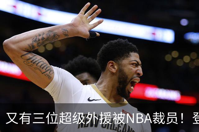 又有三位超级外援被NBA裁员！登陆CBA或打乱争冠格局，广东、山东考虑下？