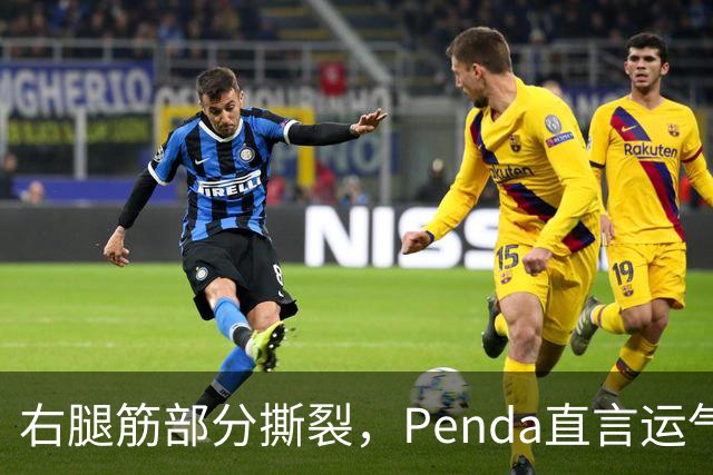 右腿筋部分撕裂，Penda直言运气太差：不确定要缺阵多久