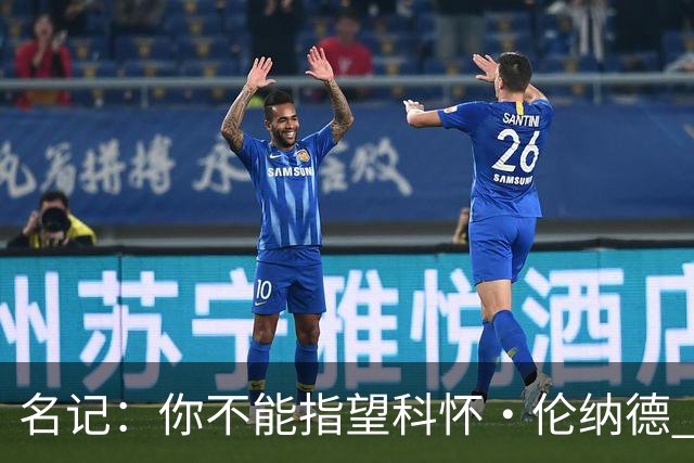 名记：你不能指望科怀·伦纳德 他是一个不可靠的超级巨星！