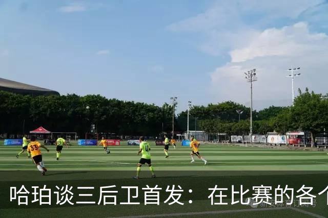 哈珀谈三后卫首发：在比赛的各个方面 我们还有很长的路要走