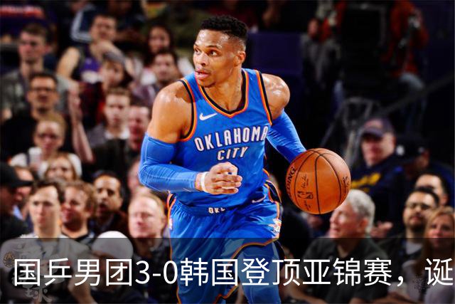 国乒男团3-0韩国登顶亚锦赛，诞生3个不可思议，2个不争的事实