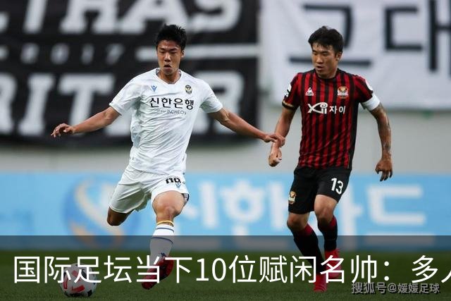 国际足坛当下10位赋闲名帅：多人拿过欧冠，有人拿过世界杯