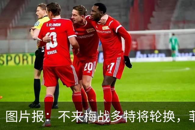 图片报：不来梅战多特将轮换，菲尔克鲁格可能替补
