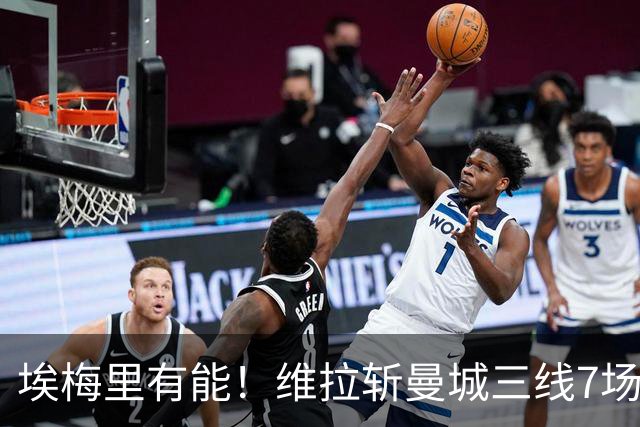 埃梅里有能！维拉斩曼城三线7场6胜1平，夏窗6亿换血前4轮仅1分
