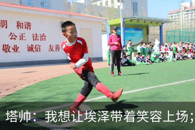 塔帅：我想让埃泽带着笑容上场；苏比门迪需凭表现去争取首发