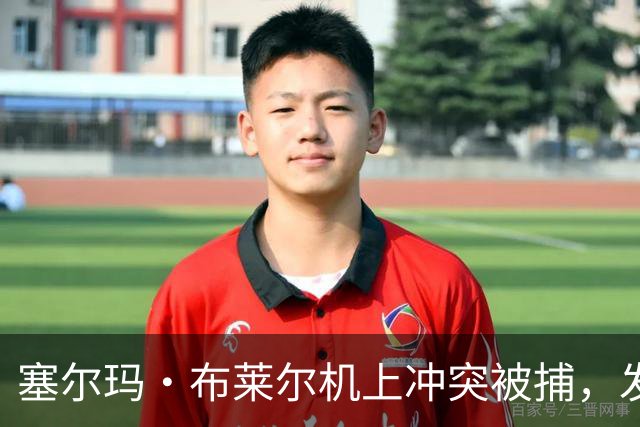 塞尔玛·布莱尔机上冲突被捕，发言人：她无意伤害任何人