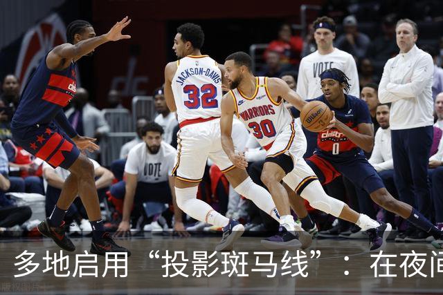 多地启用“投影斑马线”：在夜间与信号灯同步出现红绿光带