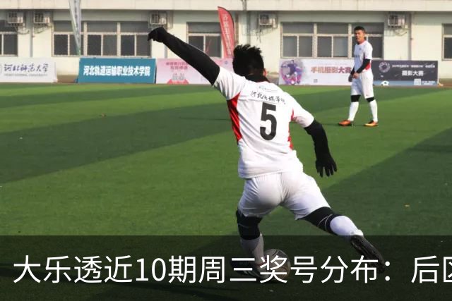 大乐透近10期周三奖号分布：后区01曾连出3次