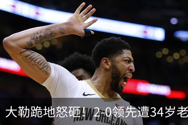 大勒跪地怒砸！2-0领先遭34岁老将逆转 世界第八主场首轮游气炸