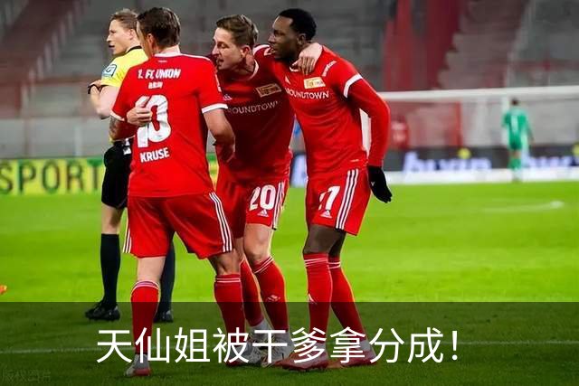 天仙姐被干爹拿分成！