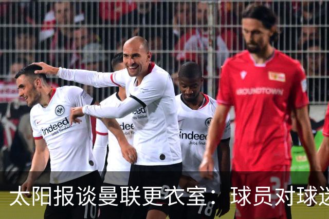 太阳报谈曼联更衣室：球员对球迷的猛烈抨击无言以对