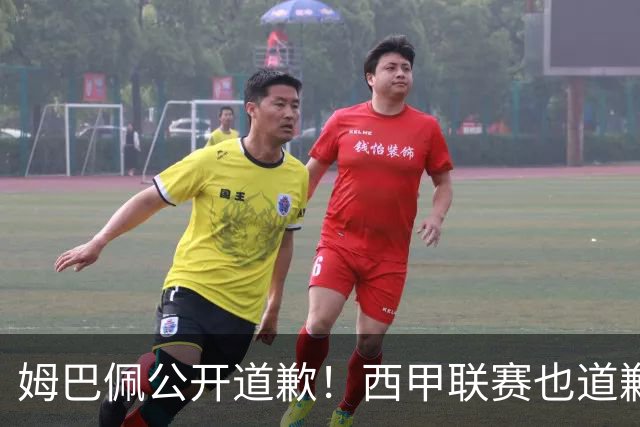 姆巴佩公开道歉！西甲联赛也道歉，但皇马还在嘴硬