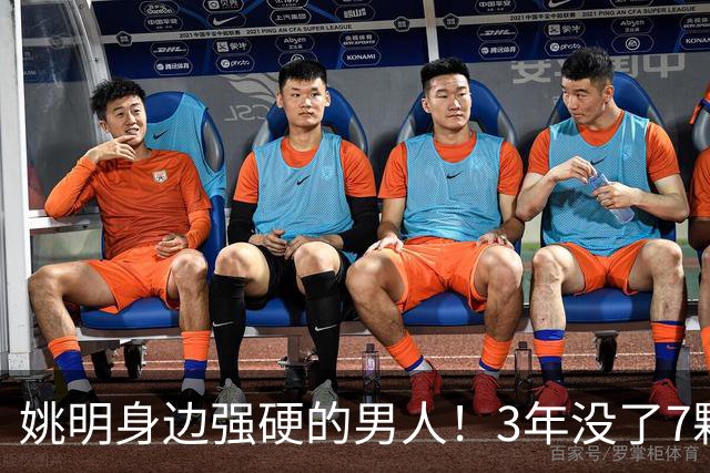姚明身边强硬的男人！3年没了7颗牙，NBA生涯赚了5000万