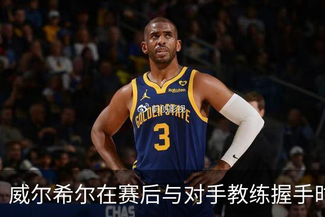 威尔希尔在赛后与对手教练握手时起冲突，被调侃复刻图赫尔与孔蒂
