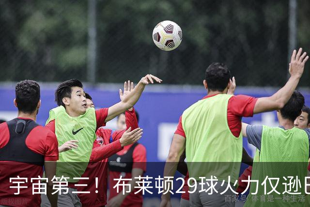 宇宙第三！布莱顿29球火力仅逊巴萨拜仁 英超也排第三
