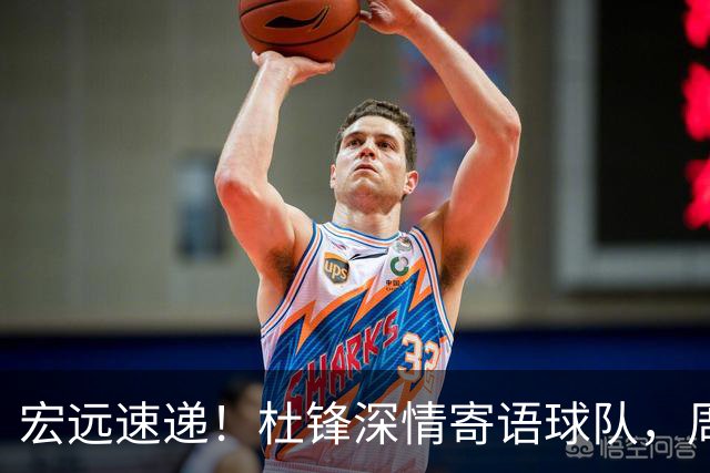 宏远速递！杜锋深情寄语球队，周鹏创下历史，广东全队聚餐暗藏玄机