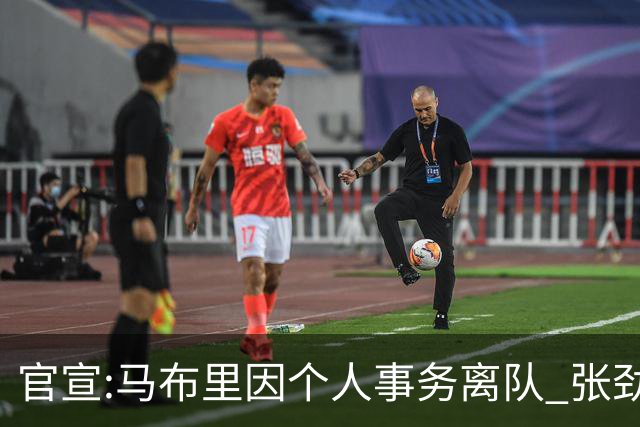 官宣:马布里因个人事务离队 张劲松任代理主帅