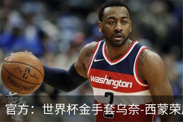 官方：世界杯金手套乌奈-西蒙荣膺2026年雅辛奖！