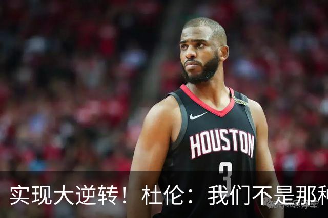 实现大逆转！杜伦：我们不是那种会垂头丧气的球队