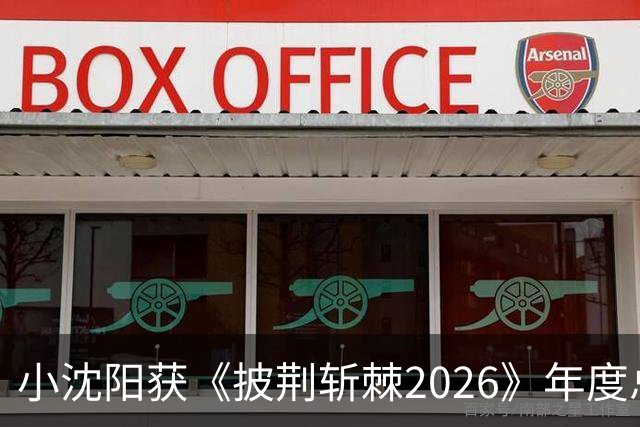 小沈阳获《披荆斩棘2026》年度总冠军，赛后发文：哥哥们毕业快乐，不道再见，希望很快就能明天见