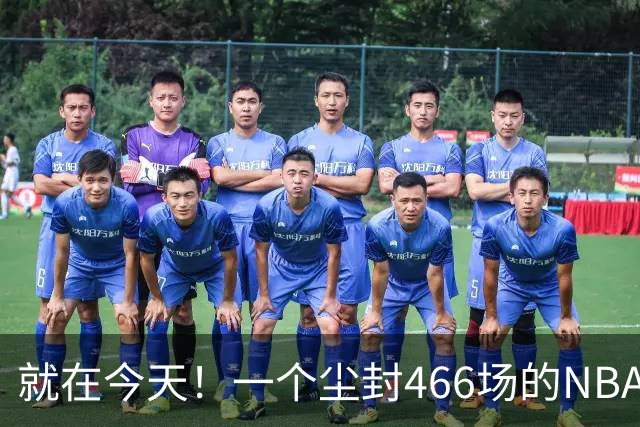 就在今天！一个尘封466场的NBA纪录，被詹姆斯的76人打破了