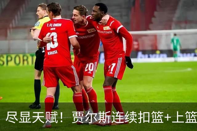 尽显天赋！贾尔斯连续扣篮+上篮得手，北控19-12领先江苏