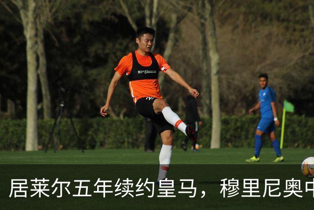 居莱尔五年续约皇马，穆里尼奥中场豪赌隐忧