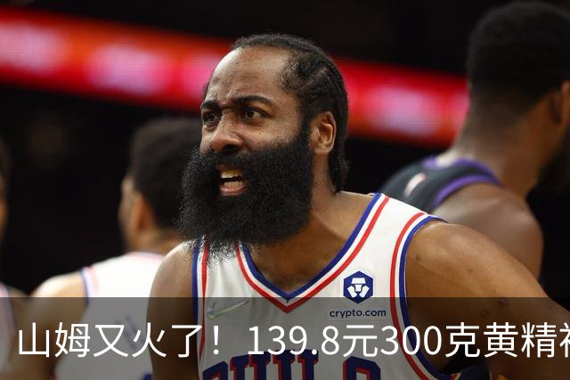 山姆又火了！139.8元300克黄精被搬空，胖东来也在卖一罐165元