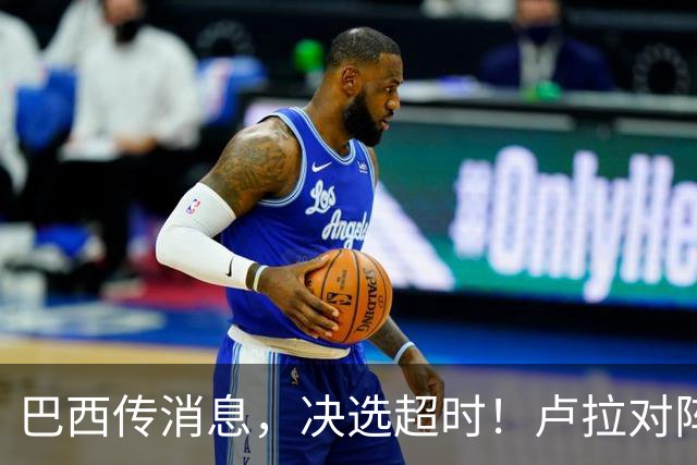 巴西传消息，决选超时！卢拉对阵博索纳罗，海外投票数据陆续出炉