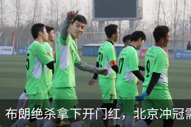 布朗绝杀拿下开门红，北京冲冠需先过健康与磨合两关
