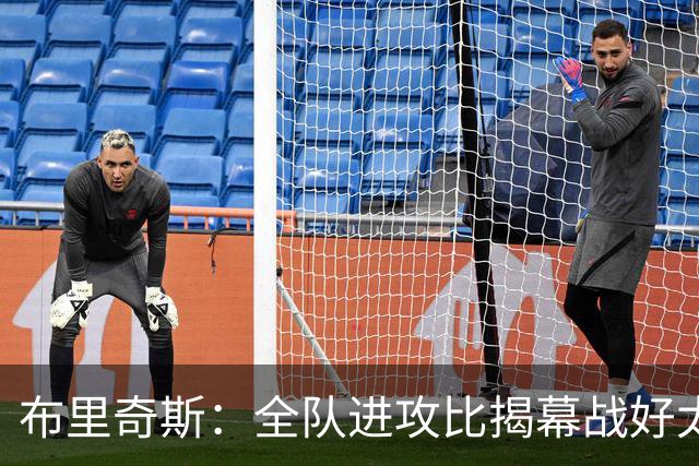 布里奇斯：全队进攻比揭幕战好太多 但我们必须是一支防守型球队