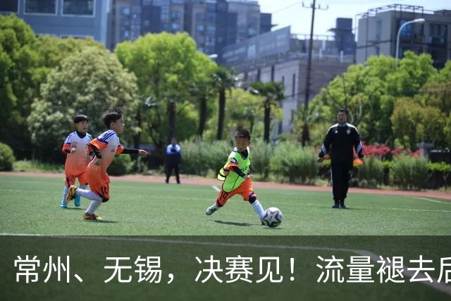 常州、无锡，决赛见！流量褪去后，这届苏超交出了怎样的答卷？