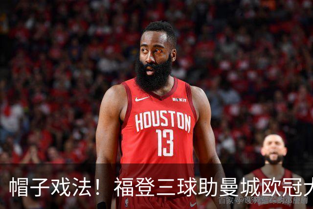 帽子戏法！福登三球助曼城欧冠大胜雅典AEK