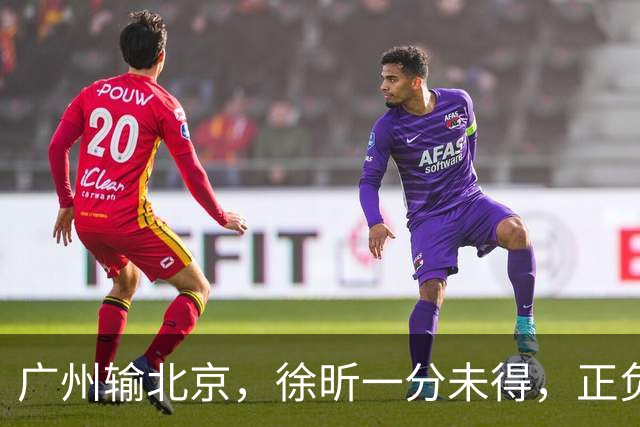 广州输北京，徐昕一分未得，正负值全队最低，早知留在广东队多好