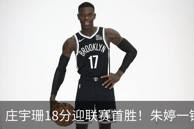 庄宇珊18分迎联赛首胜！朱婷一锤定音豪取4连胜，孙杰3场得分王