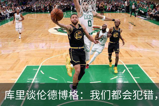 库里谈伦德博格：我们都会犯错，但我喜欢他的能量