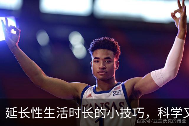 延长性生活时长的小技巧，科学又实用